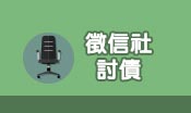 徵信社討債