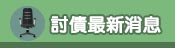 最新消息