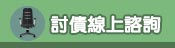 線上諮詢